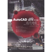 AutoCAD 2010高手速成（中文版）（附DVD光盘1张）