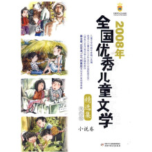 2008年全国优秀儿童文学精选集：小说卷（美绘版）