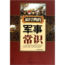 最经典的军事常识