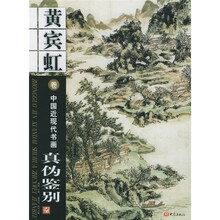 中国近现代书画真伪鉴别（黄宾虹卷）