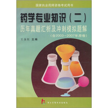 药学专业知识（2）：历年真题汇析及冲刺模拟题解（含2003-2007年原卷）