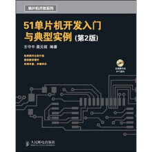 51单片机开发入门与典型实例(第2版)(附光盘1张)