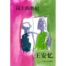 岗上的世纪