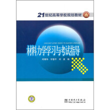 21世纪高等学校规划教材:材料力学学习与考试指导