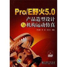 Pro/E野火5.0产品造型设计与机构运动仿真(附DVD光盘1张)