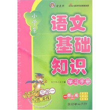 小天才三合一写作文库:小学生语文基础知识学习手册