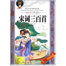 青少年必读国学经典：宋词三百首（绘图版）