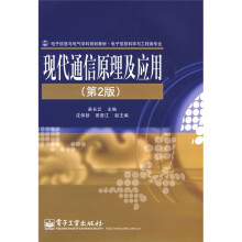 现代通信原理及应用(第2版)