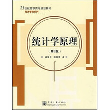 21世纪高职高专规划教材：统计学原理（第3版）