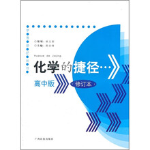学考捷径丛书：化学的捷径（高中版）（修订本）