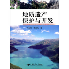 地质遗产保护与开发