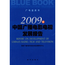 2009年中国广播电影电视发展报告