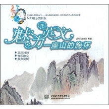 魅力英文：一座山的胸怀（MP3音乐赏析版）（附赠MP3光盘1张）