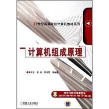 21世纪高等院校计算机教材系列：计算机组成原理