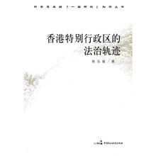 香港特别行政区的法治轨迹