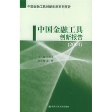 中国金融工具创新报告（2004）