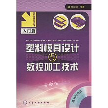 塑料模具设计与数控加工技术：入门篇（附赠CD光盘1张）