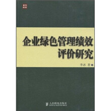 企业绿色管理绩效评价研究