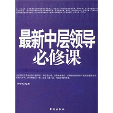 最新中层领导必修课