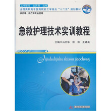急救护理技术实训教程
