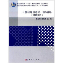 中国科学院教材建设专家委员会“十二五”规划教材:计算机等级考试1级B辅导(习题分析)