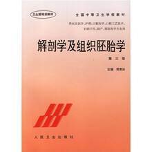 全国中等卫生学校教材:解剖学及组织胚胎学