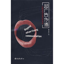 超广告传播：品牌营销传播的新革命
