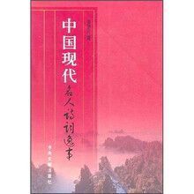 中国现代名人诗词逸事