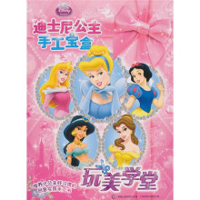 迪士尼公主手工宝盒：玩美学堂