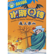 水浒Q传：逼上梁山（爆笑漫画版）