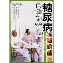 糖尿病保健知识999问
