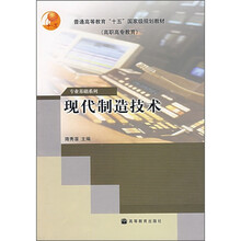 高职高专机械类教材·普通高等教育“十五”国家级规划教材：现代制造技术