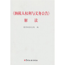 《纳税人权利与义务公告》解读