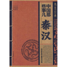 中国那些事儿:秦汉