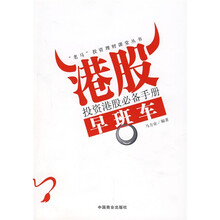 港股早班车：投资港股必备手册