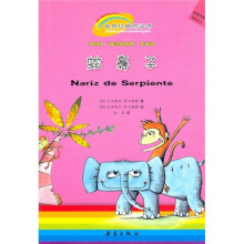世界经典桥梁书：蛇鼻子（适读年龄5岁以上）