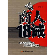 商人18诫