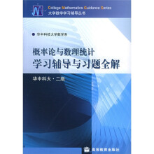 概率论与数理统计学习辅导与习题全解(华中科大2版)