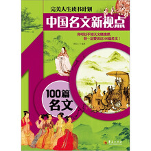 中国名文新视点：100篇名文