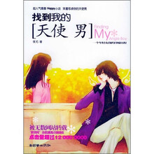 找到我的天使男