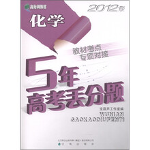 高分训练营·5年高考丢分题：化学（2012版）