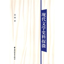 现代文学史料探微