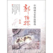 中国画名家作品精选：郭怡孮作品