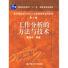 教育部面向21世纪人力资源管理系列教材：工作分析的方法与技术（第2版）