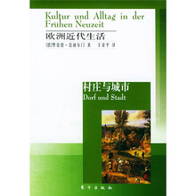 欧洲近代生活：村庄与城市