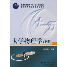 普通高等教育“十一五”规划教材·普通高等院校物理精品教材：大学物理学（下册）
