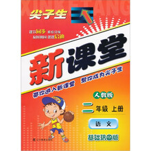 尖子生新课堂(基础巩固版):语文(2上)(人教版)