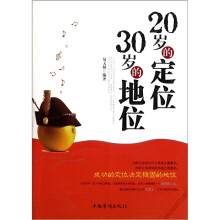 20岁的定位，30岁的地位