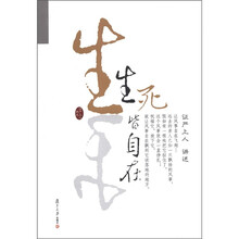 静思人文丛书：生死皆自在