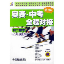 奥赛中考全程对接：初2数学